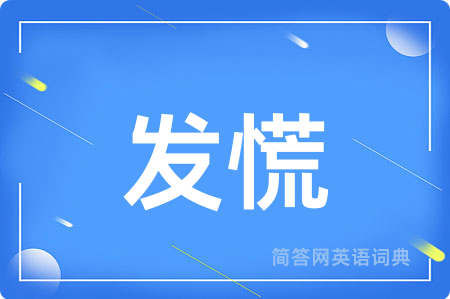 发慌