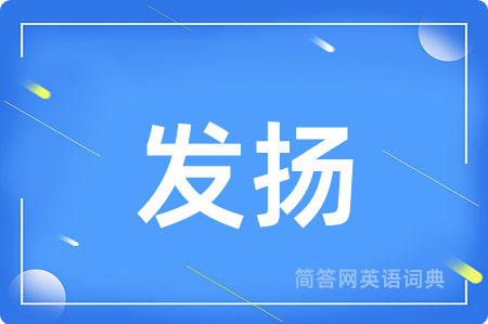 发扬