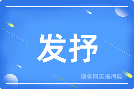 发抒