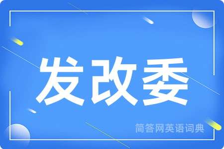 发改委
