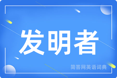 发明者用英语怎么说,发明者的英语翻译 发明者
