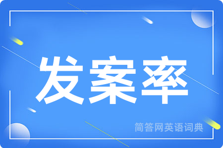 发案率