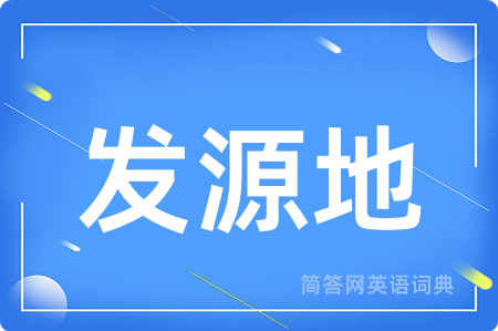 发源地