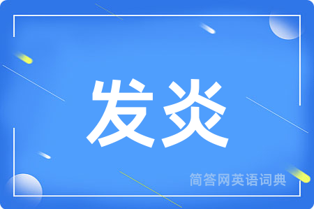 发炎用英语怎么说,发炎的英语翻译 发炎
