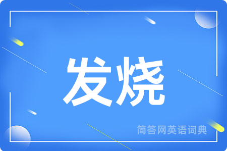 发烧