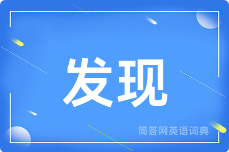 发现用英语怎么说,发现的英语翻译 发现