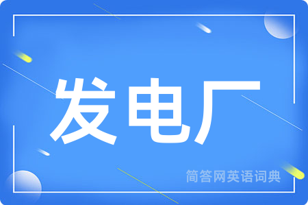 发电厂