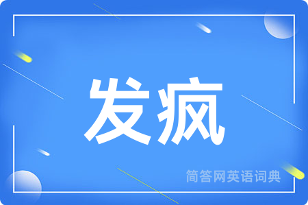 发疯