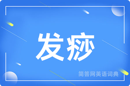 发痧