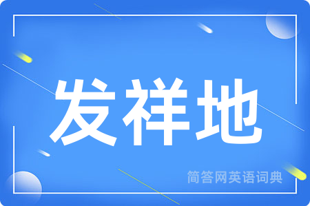 发祥地