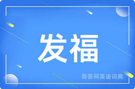 发福用英语怎么说,发福的英语翻译 发福