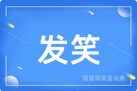 发笑