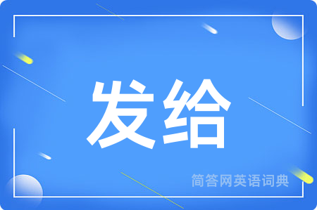 发给