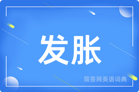 发胀