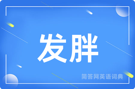 发胖用英语怎么说,发胖的英语翻译 发胖