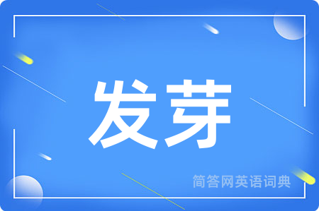 发芽用英语怎么说,发芽的英语翻译 发芽