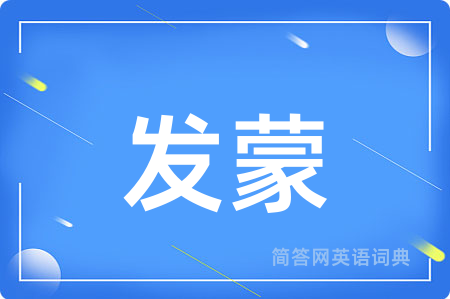 发蒙