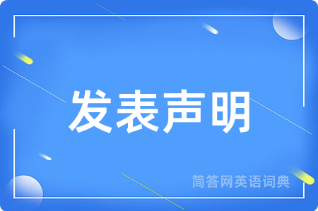 发表声明
