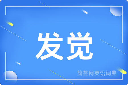 发觉