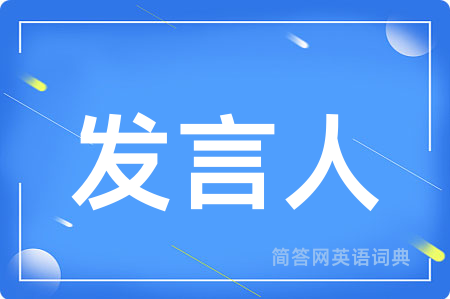 发言人用英语怎么说,发言人的英语翻译 发言人