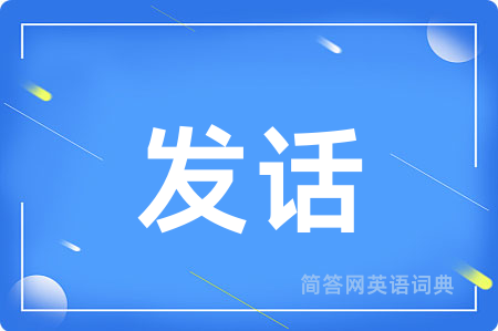 发话