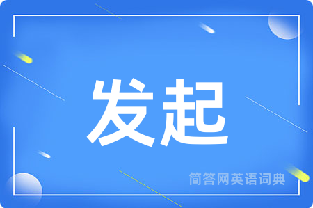 发起