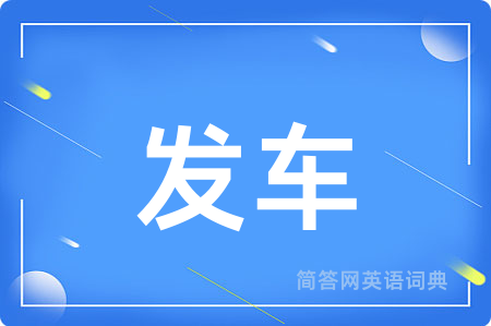 发车用英语怎么说,发车的英语翻译 发车
