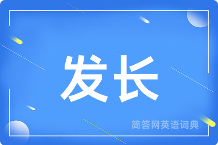 发长用英语怎么说,发长的英语翻译 发长