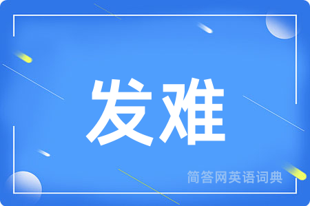 发难