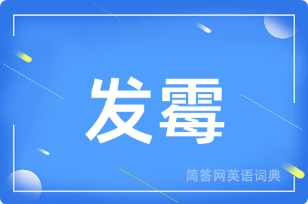 发霉