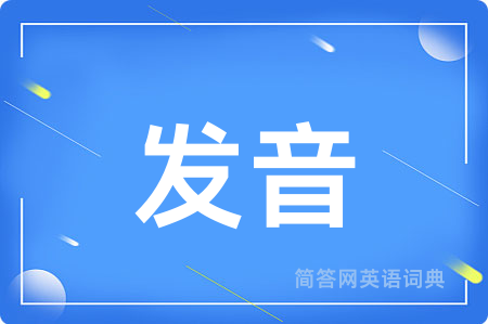 发音