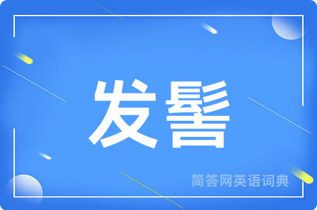 发髻用英语怎么说,发髻的英语翻译 发髻