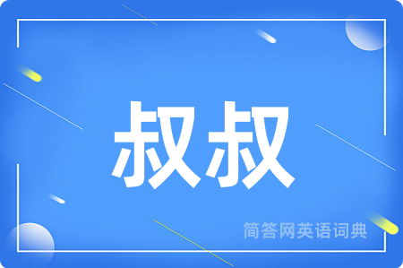 叔叔用英语怎么说,叔叔的英语翻译 叔叔