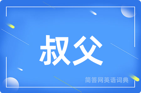 叔父