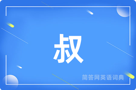 叔