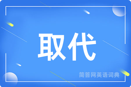 取代