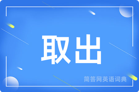 取出