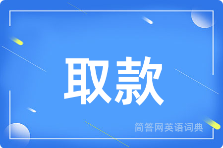 取款
