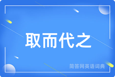 取而代之