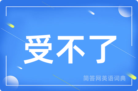 受不了