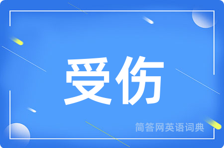 受伤用英语怎么说,受伤的英语翻译 受伤