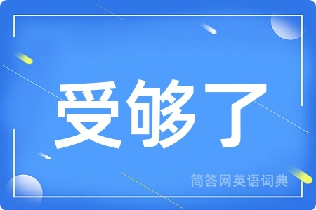 受够了