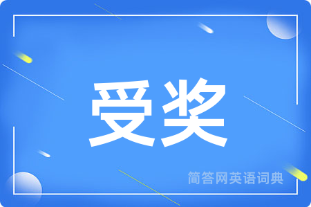 受奖