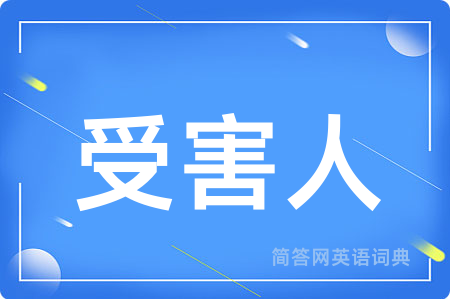 受害人用英语怎么说,受害人的英语翻译 受害人