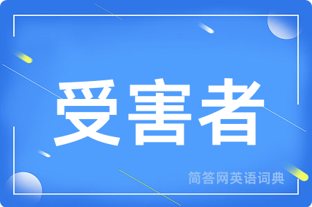 受害者用英语怎么说,受害者的英语翻译 受害者