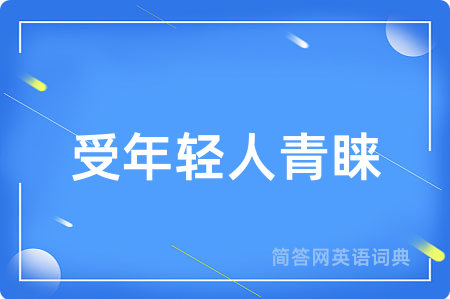 受年轻人青睐