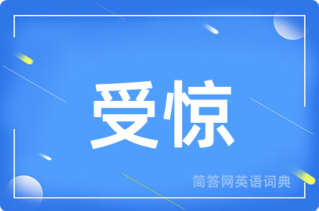受惊