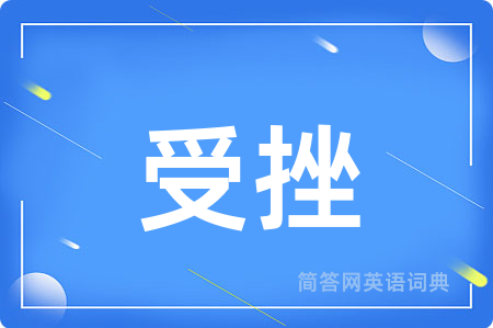 受挫