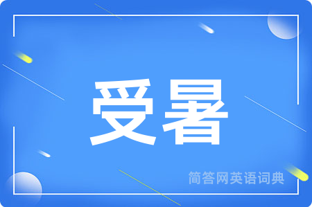受暑