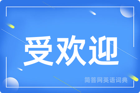 受欢迎用英语怎么说,受欢迎的英语翻译 受欢迎